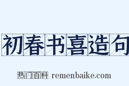 初春书喜造句是什么意思的图片